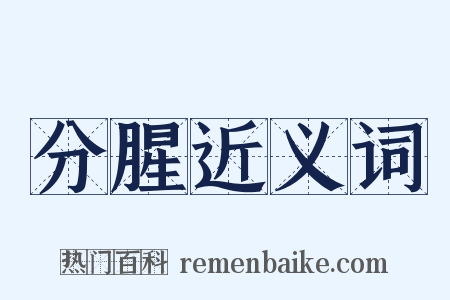 分腥近义词是什么意思的图片